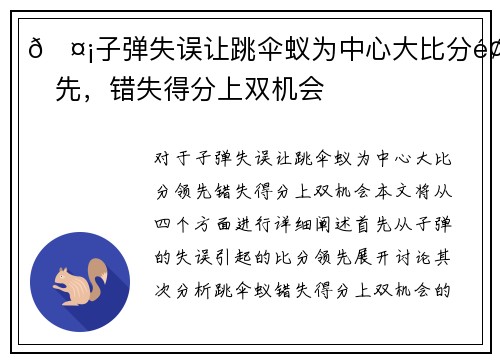 🤡子弹失误让跳伞蚁为中心大比分领先，错失得分上双机会